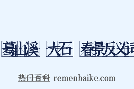 蓦山溪·大石·春景反义词是什么意思的图片